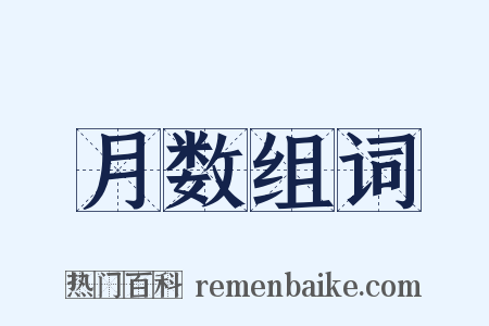 月数组词是什么意思的图片